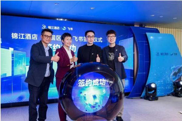 锦江酒店（中国区）联手飞书：AI 重构酒店业，让效率与温度双向奔赴