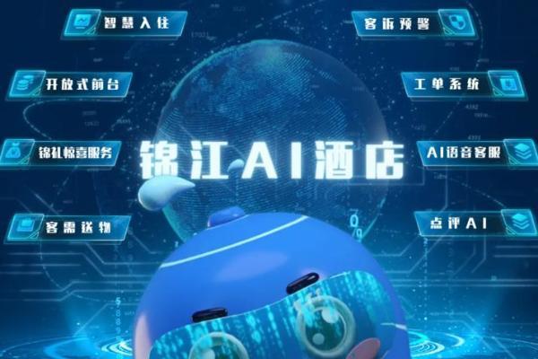 锦江酒店（中国区）联手飞书：AI 重构酒店业，让效率与温度双向奔赴