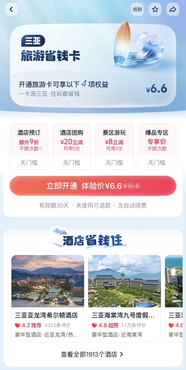 抖音6.6元旅游卡为什么爆了？