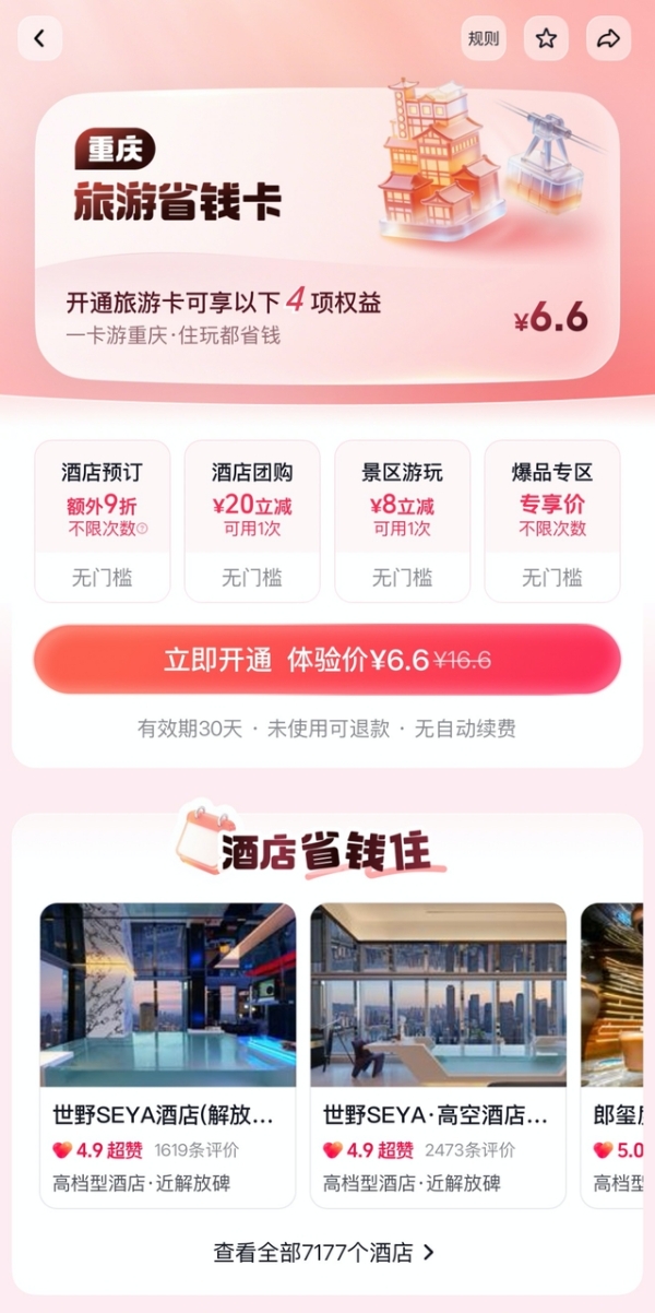 抖音6.6元旅游卡为什么爆了？