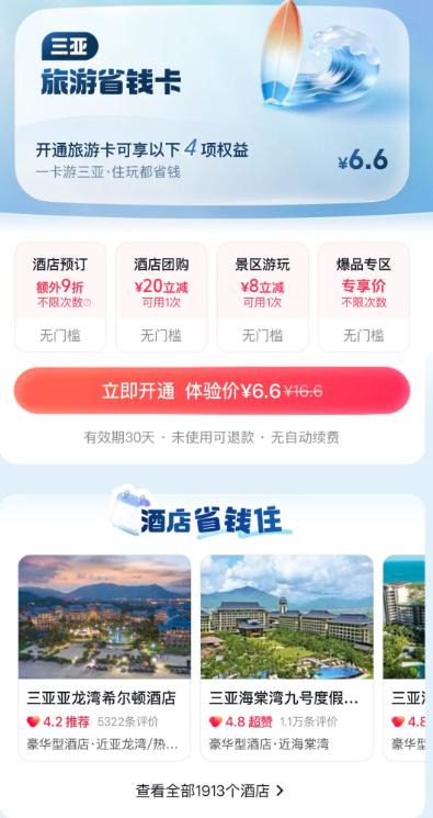 抖音6.6元旅游卡为什么爆了？