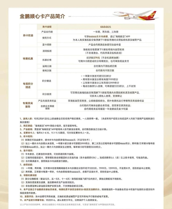 6.6万顺心卡登场，海航到底有多缺钱？