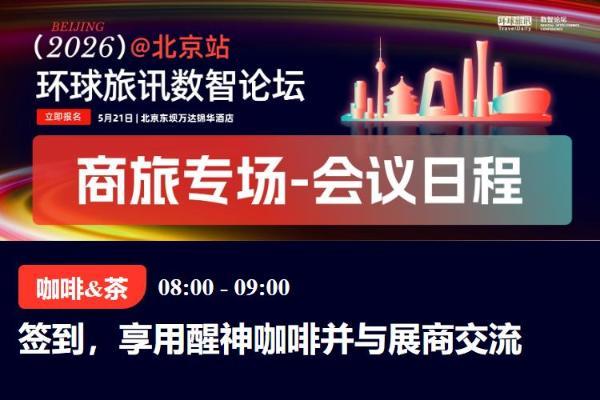 TMC在卷0服务费？酒店在愁增收？北京站有新解法！