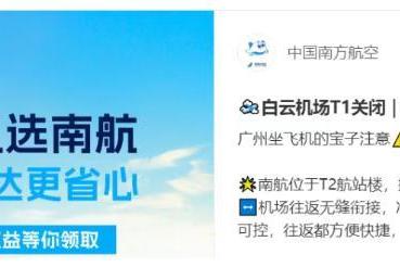 广州机场T1关闭，南航赢麻了？