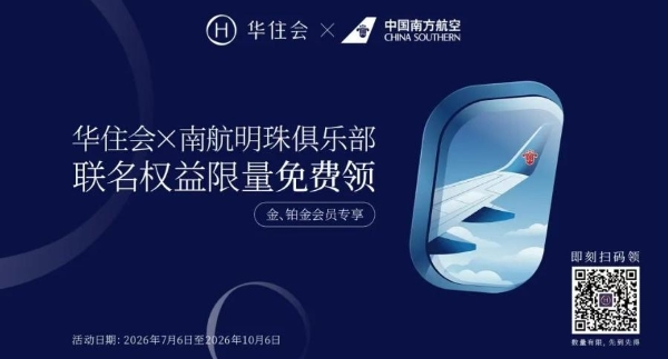 华住会和南航悄悄“联姻”，OTA要慌了？