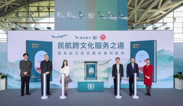 国泰航空携手中飞院联合发布 首部跨文化服务案例集