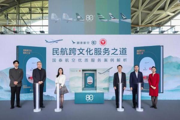 国泰航空携手中飞院联合发布 首部跨文化服务案例集