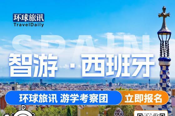 走一趟西班牙，深度考察国际旅游企业！