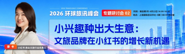文旅品牌新增量：心动和成交都在小红书发生！