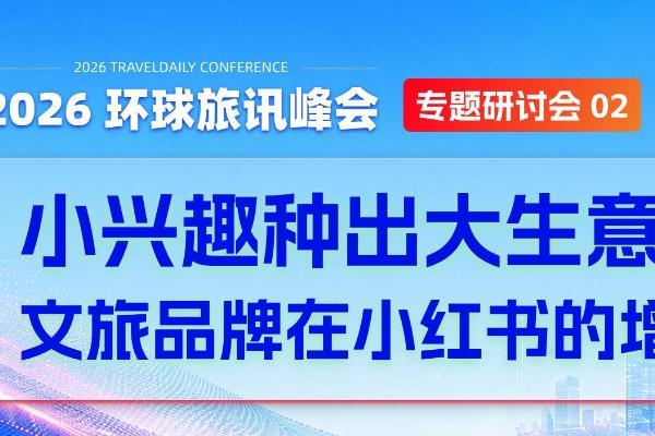 文旅品牌新增量：心动和成交都在小红书发生！