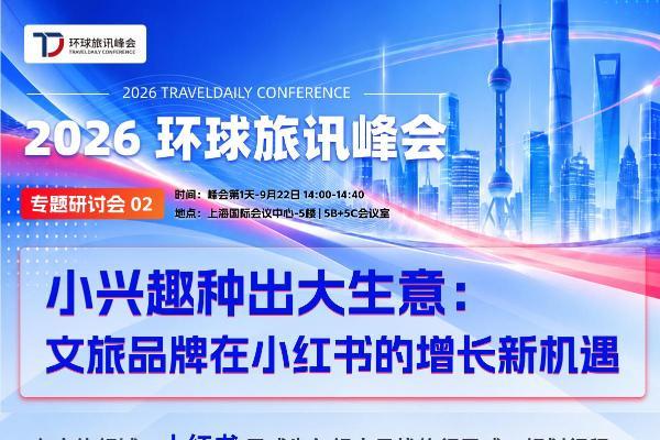 文旅品牌新增量：心动和成交都在小红书发生！