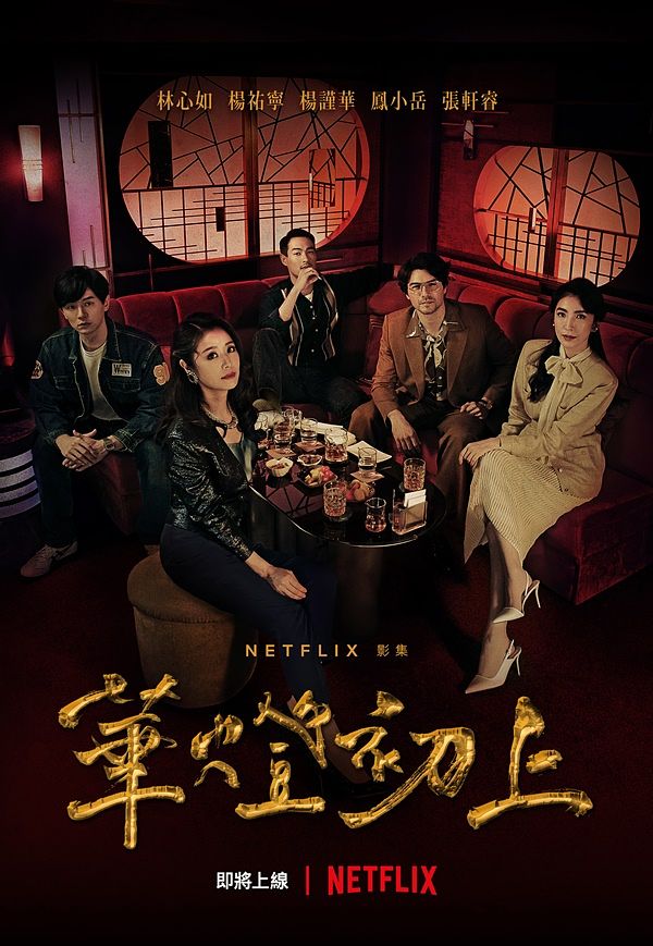 Netflix旗舰悬疑影集《华灯初上》首映记者会众星云集，林心如、杨谨华杀青「职业病」不退 !