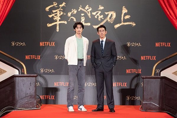 Netflix旗舰悬疑影集《华灯初上》首映记者会众星云集，林心如、杨谨华杀青「职业病」不退 !