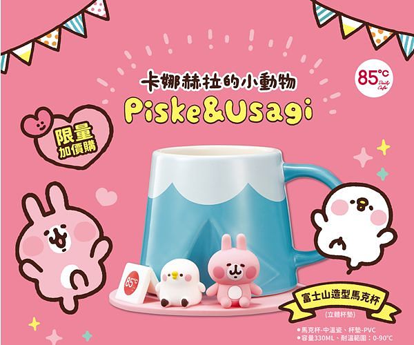 卡娜赫拉的小动物现身85˚C！超萌满额加价购商品！富士山造型马克杯绝对收藏~