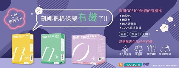 台湾第一款卫生棉条《凯娜》十一岁了！100%纯棉有机的塑胶导管棉条，让身体安心接触，月事没烦恼！