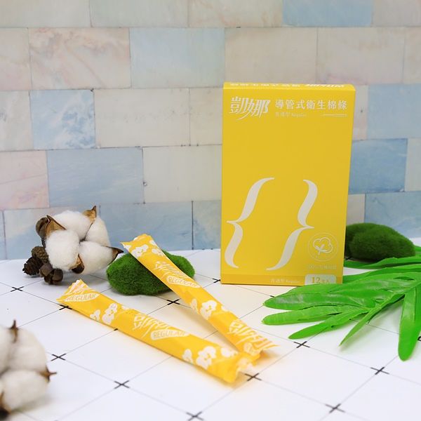 台湾第一款卫生棉条《凯娜》十一岁了！100%纯棉有机的塑胶导管棉条，让身体安心接触，月事没烦恼！