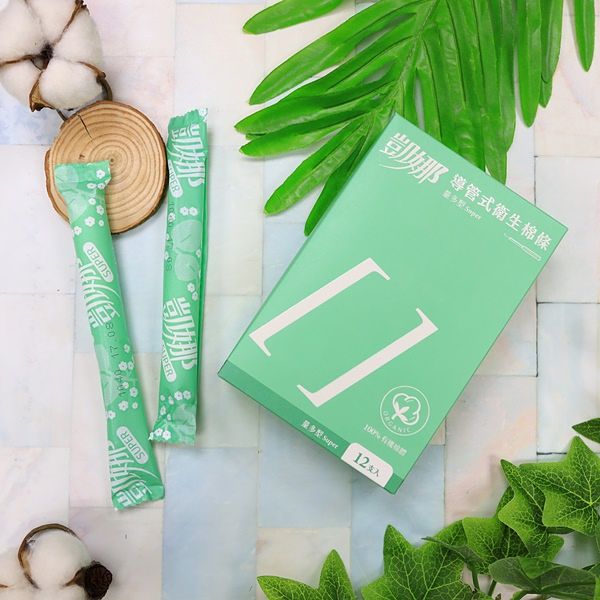 台湾第一款卫生棉条《凯娜》十一岁了！100%纯棉有机的塑胶导管棉条，让身体安心接触，月事没烦恼！