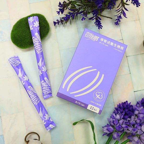台湾第一款卫生棉条《凯娜》十一岁了！100%纯棉有机的塑胶导管棉条，让身体安心接触，月事没烦恼！