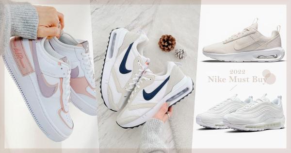 2022十双必买Nike女生球鞋推荐：AF1、Air Max、Blazer…显瘦又增高，每双都想买！