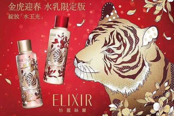 国民胶原蛋白品牌资生堂ELIXIR怡丽丝尔【新年金虎水乳限定组】一滴水乳，好运加倍，澎出幸虎快乐好命肌！