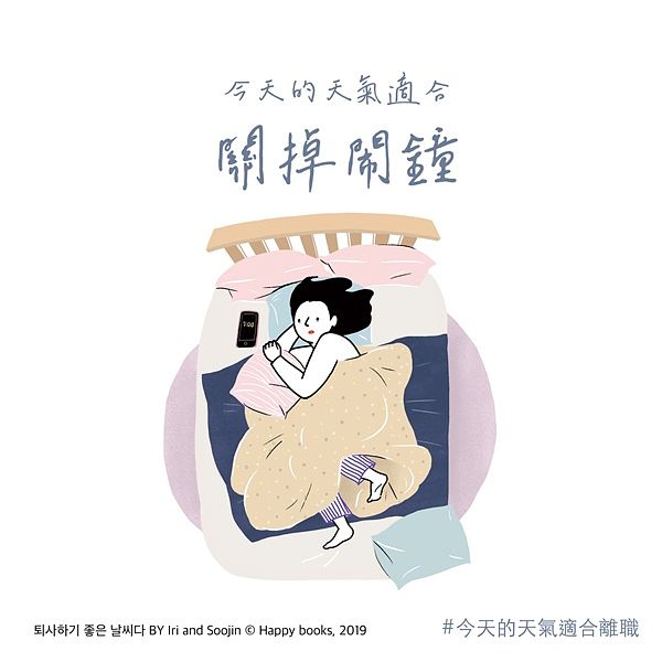 不努力也行！《今天的天气适合离职》风靡韩国职场！离职后的每一天，都适合「成为自己喜欢的样子」❤