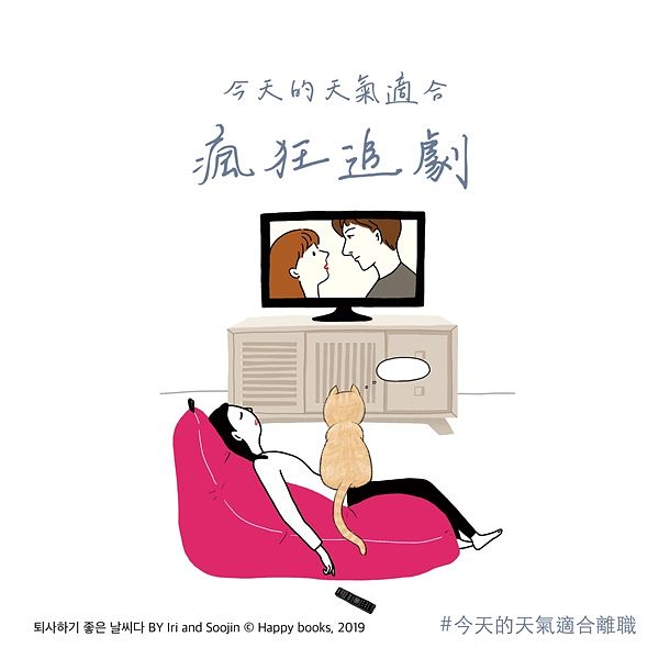不努力也行！《今天的天气适合离职》风靡韩国职场！离职后的每一天，都适合「成为自己喜欢的样子」❤