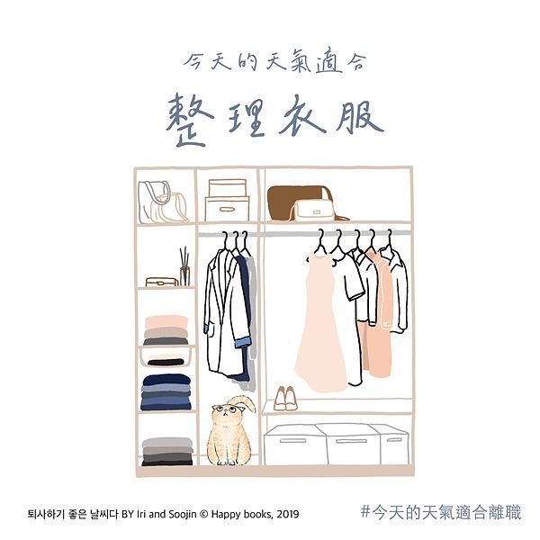 不努力也行！《今天的天气适合离职》风靡韩国职场！离职后的每一天，都适合「成为自己喜欢的样子」❤