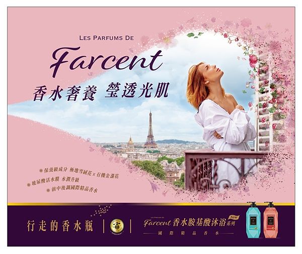 行走的香水瓶就是它！Farcent 香水胺基酸沐浴露系列全新升级，一起用香水奢养出莹透光肌吧！