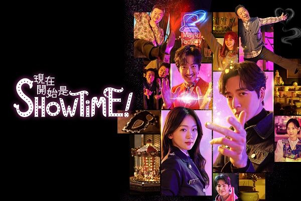 韩剧推荐现在开始是Showtime！