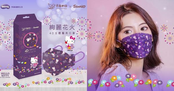 Hello Kitty梦幻联名「4D立体医疗口罩」夏日花火和风设计，kitty迷必收款推荐