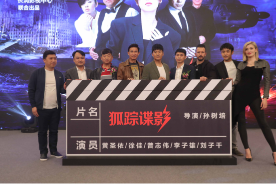 3月28日,国内原创现代反恐题材电影《狐踪谍影》在苏州正式宣告开机