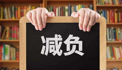 就九部门给全国中小学生送来了一份新年大礼,即《中小学生减负措施》