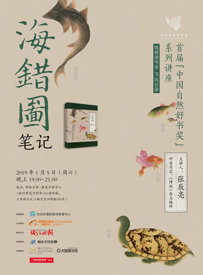 首届中国自然好书奖十城分享 博物君解读海错图引爆杭城