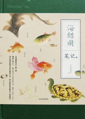 年度傳播獎 —— 《海錯圖筆記》