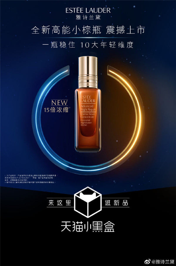 雅诗兰黛高能小棕瓶天猫小黑盒开新首发共同开启高能修护新纪元