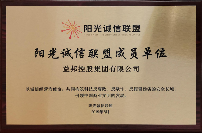 携手共筑诚信商业长城益邦控股加入阳光诚信联盟