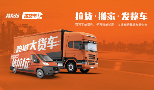 货拉拉新春拉货节火热登场