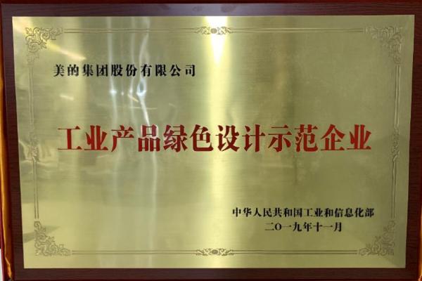 2019年11月,美的集團入選首批工信部工業產品綠色設計示範企業