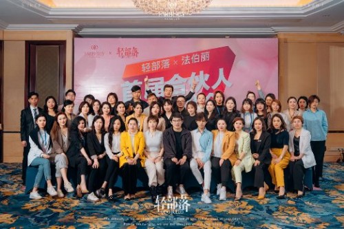 轻部落法伯丽首届合伙人战略峰会在广州圆满落幕