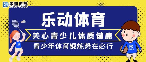 67青少年體育鍛煉勢在必行樂動體育關心青少兒體質健康