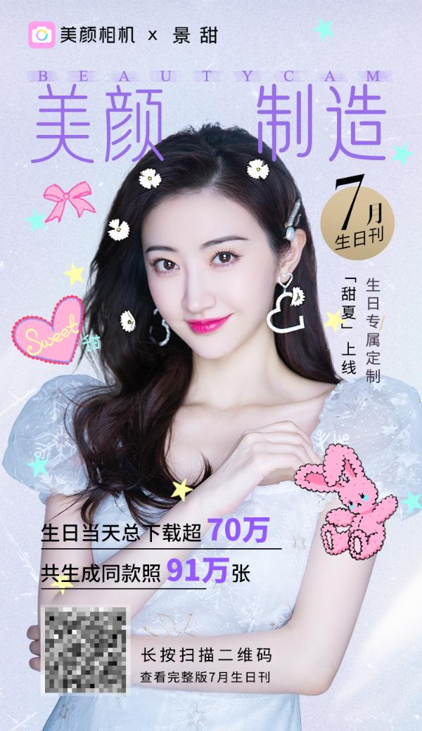 美颜制造7月生日刊美颜相机景甜生日定制萌拍甜夏