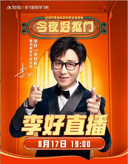 李好直播间大赞讯飞智能学习机堪称ai教育国货之光