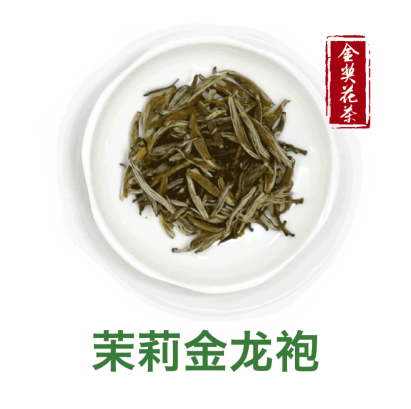 茉莉金龙袍:芽头肥壮色泽金黄,颇有贵胄之风,汤色清澈微黄,入口温润