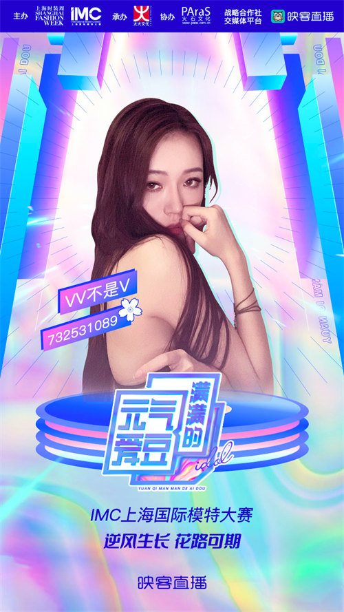 元气爱豆五强原地成团映客主播要给上海时装周好看