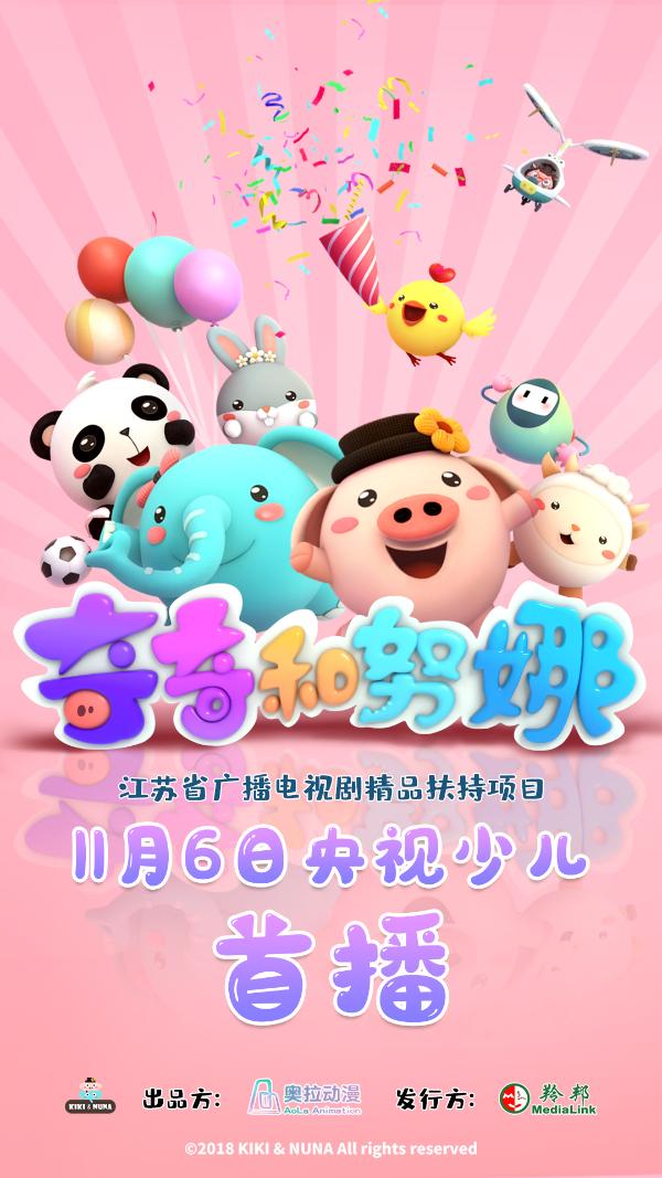 11月6日,全新幼兒科普動畫《奇奇和努娜》即將在央視少兒頻道(cctv-14