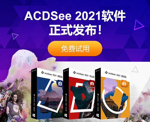 acdsee2021新魔力大家都来感受下