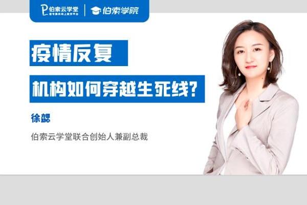 伯索云学堂徐勰：疫情反复，机构如何穿越生死线？_TOM资讯