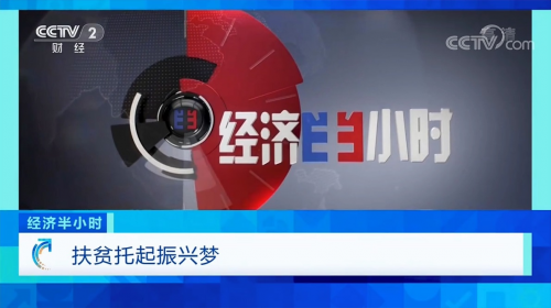 郑远元扶贫托起振兴梦荣登中央电视台经济半小时