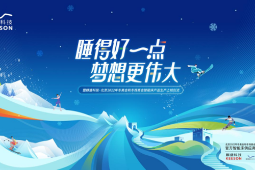 麒盛科技邀您见证中国“冬奥智能床”正式投产