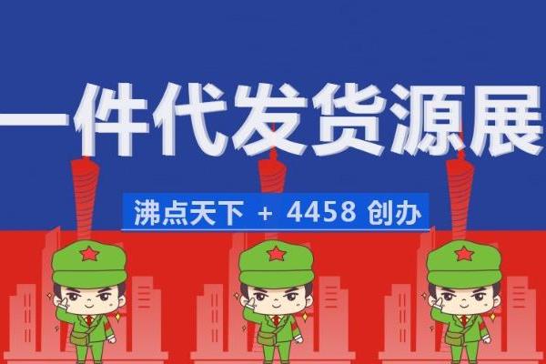  【杭州8月8】中国社区团购大会暨供应商选品对接会流程与安排